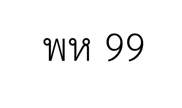 พห 99